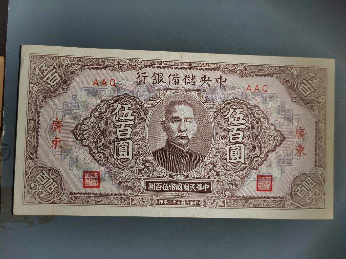 PCAI钱币3-578  纸币小专场 中央储备五百盖广东