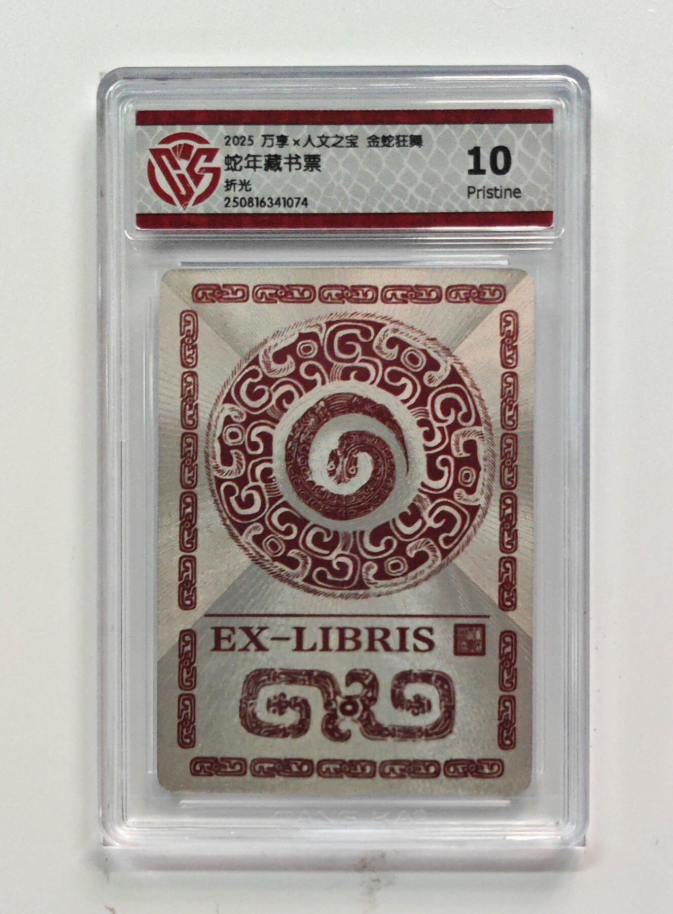 阳大大卡牌拍卖第80期（持续收拍品，周三晚上九点截拍，进群福利早知道）加场加场加场 【10P折光】万享 人文之宝 金蛇狂舞 蛇年藏书票 074