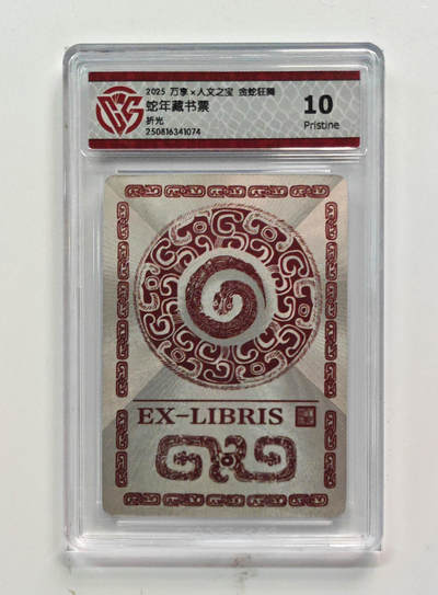 阳大大卡牌拍卖第80期（持续收拍品，周三晚上九点截拍，进群福利早知道）加场加场加场 - 【10P折光】万享 人文之宝 金蛇狂舞 蛇年藏书票 074