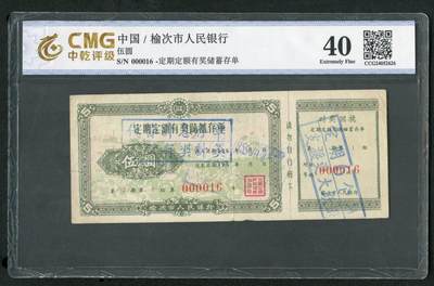 沧河堂063 - 榆次市人民银行 存单 五元 中乾40