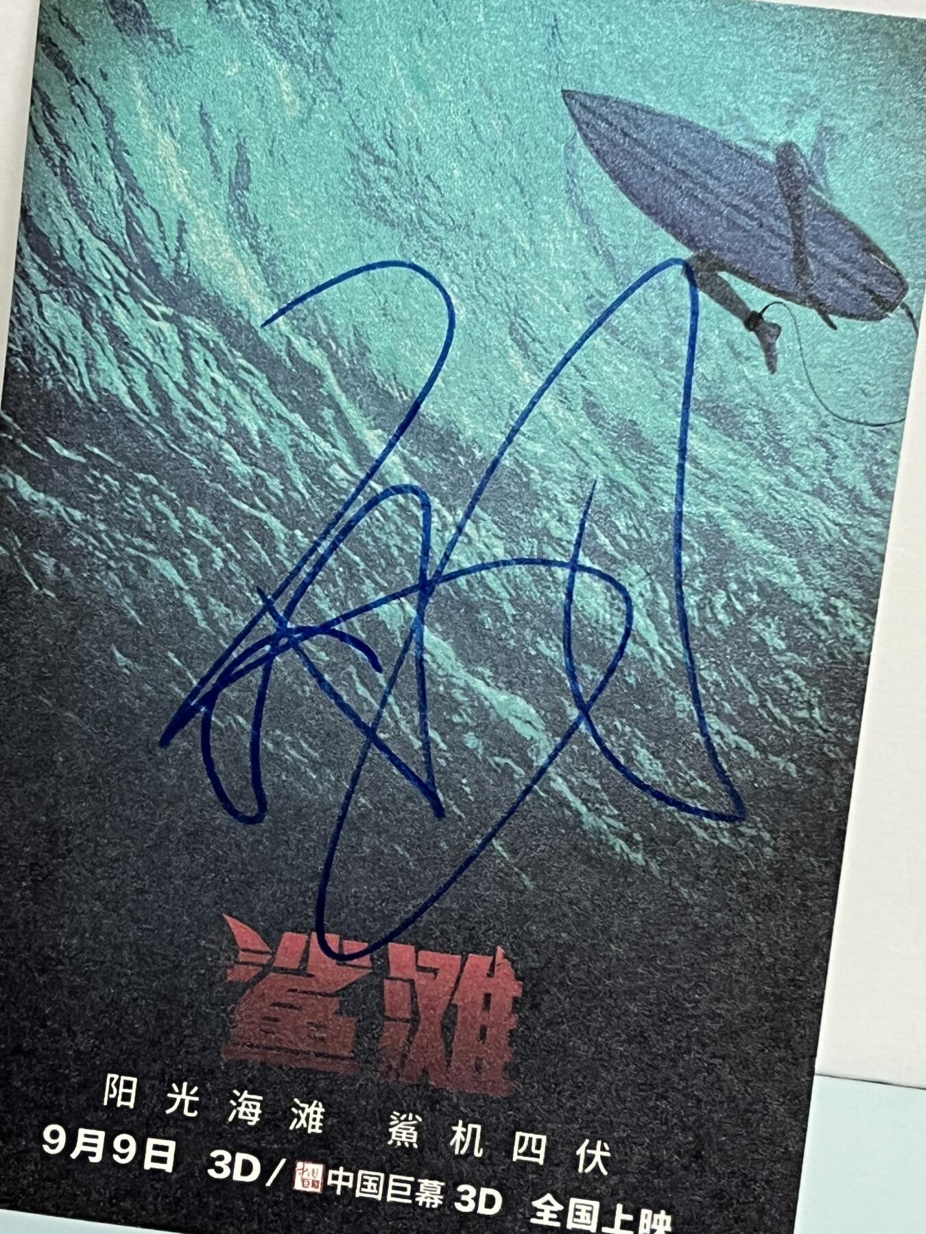 零元拍：《鲨滩》女主角南希的饰演者布蕾克.莱弗利亲笔签名宣传卡，(丈夫是“死侍”瑞安.雷诺兹)。