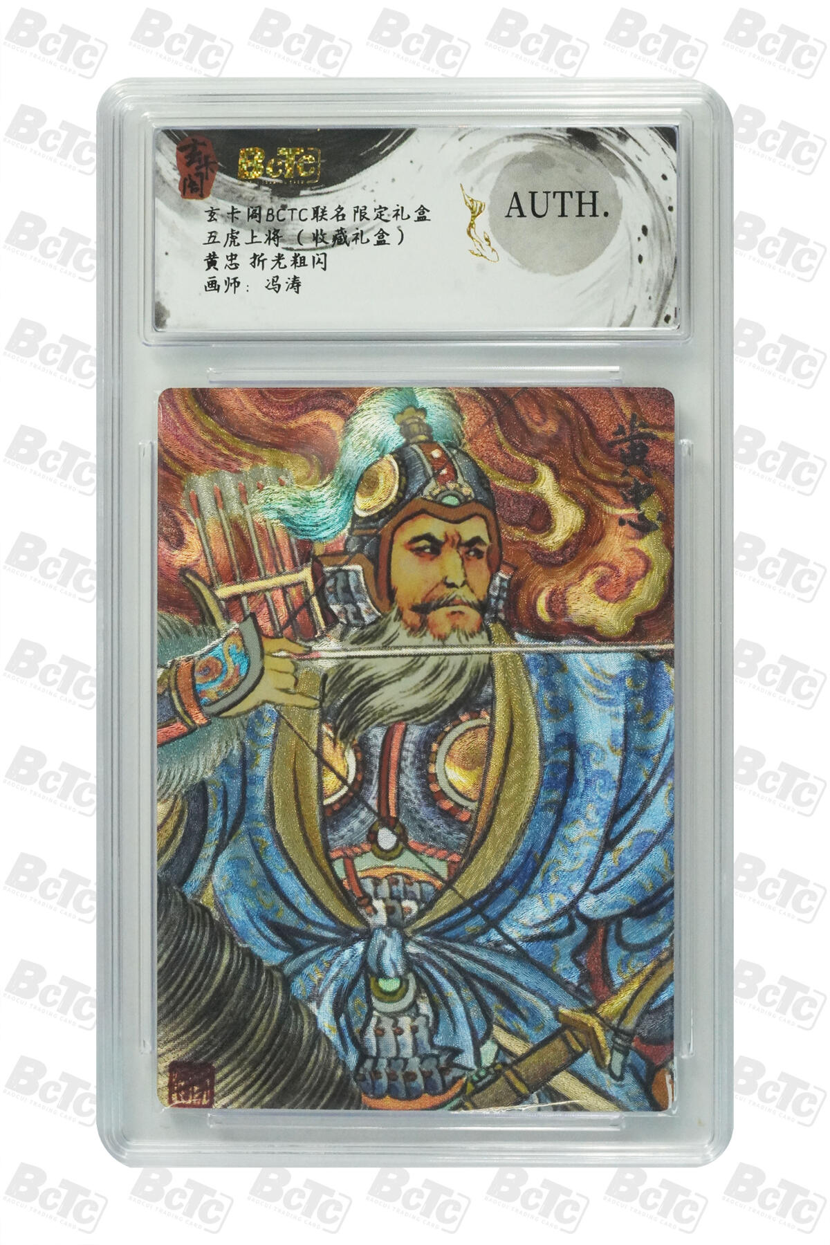 阳大大卡牌拍卖第80期（持续收拍品，周三晚上九点截拍，进群福利早知道）加场加场加场 【折光粗闪】玄卡阁联名限定礼盒 五虎上将 收藏礼盒 冯涛 黄忠 折光粗闪 