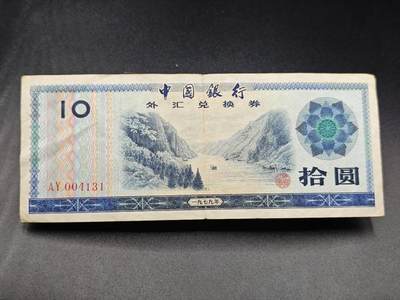 【淘币小摊】实时拍第七百八十五拍   无佣金纸币福利场   满百包邮可预留二周 每周一统一发货   - 外汇兑换券拾圆