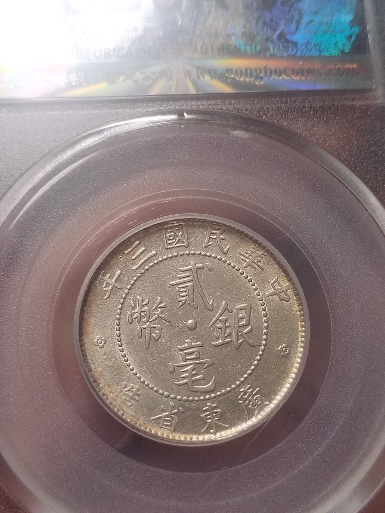 评级币 纪念币 硬币专场 1914年 广东省造二毫银币。