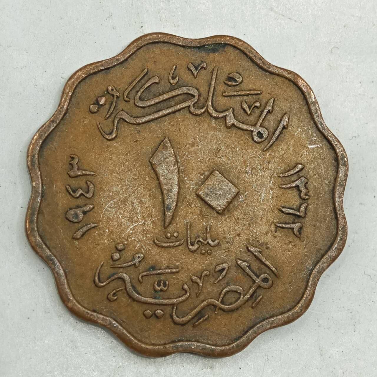 【淘币小摊】限时拍第七百八十四拍  老铜币场  满百包邮可预留两周  周一统一发货  埃及1943年法鲁克10米利姆铜币