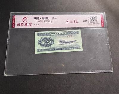 文馨钱币收藏第 278 场，银元，纸币，铜章场 长期接收代拍品 - 1953 年第二套人民币贰分，评级币不退不换 68 分 EPQ
