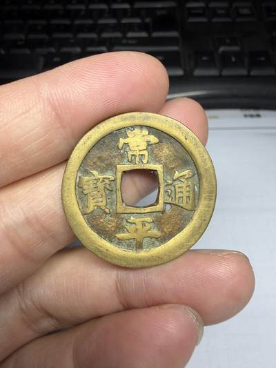 2025年集古藏今外币拍卖第十期-第1场—（总第281拍），本期古钱币全场包真，拍卖名称未备注的均无补裂翘等缺陷，可以寄存60天，满160元包邮。 - 常平通宝背户二，有针孔，尺寸30.9*1.5