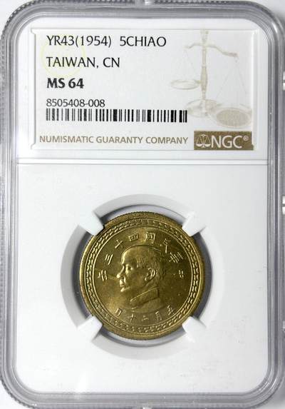 【雨安】【世界币章112-113期】周五/周六 两场连拍 2025-11-01 周六 19:30 保真 8秒倒数自动落锤 高效拍卖 - [中国台湾] 台湾 5角 1954年 五角 民国43年 NGC-MS64