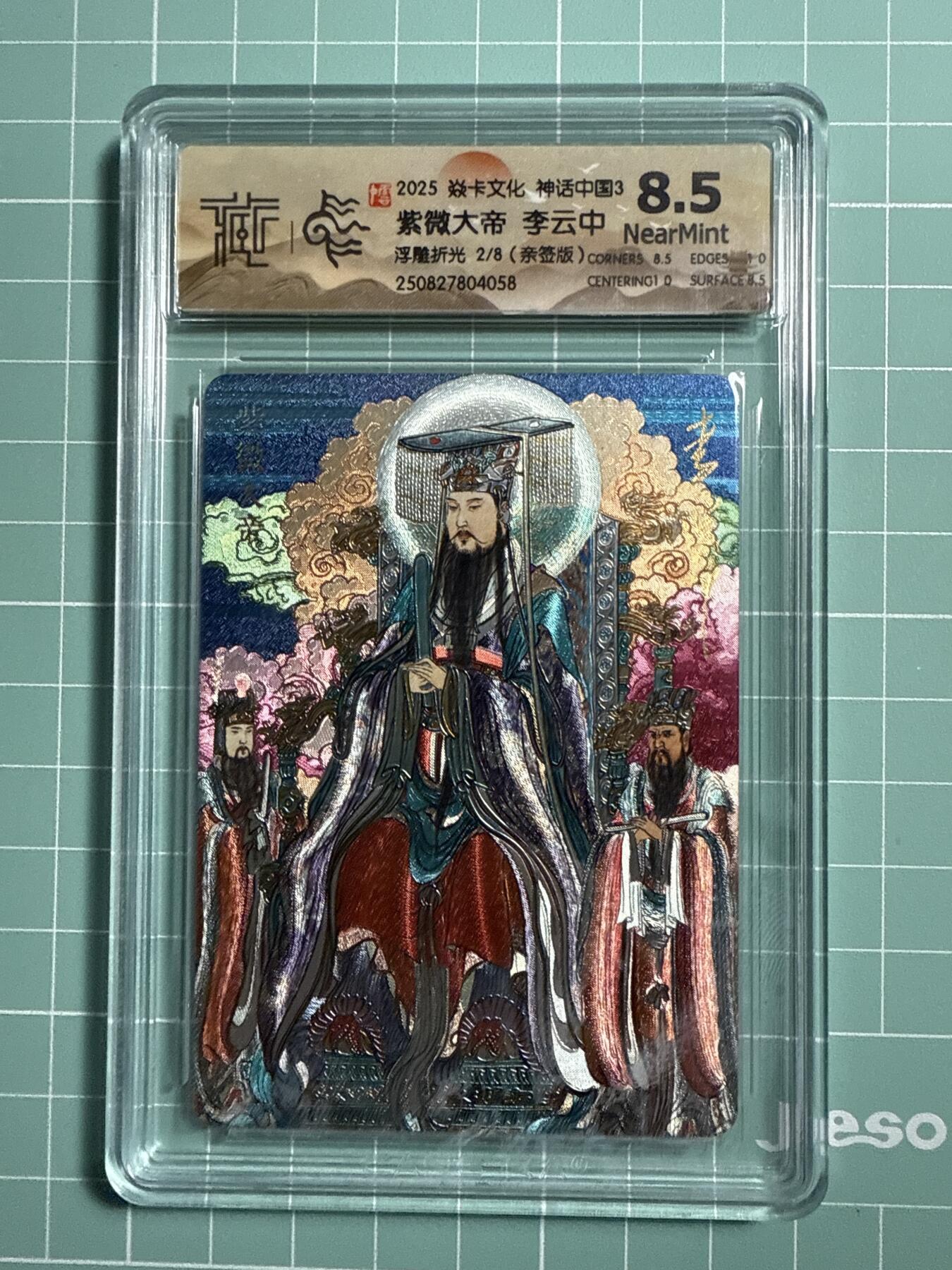 卡牌发烧友第21期，随单带裸卡，进群享包邮（持续收拍品，每周六晚23:50截拍，焱卡文化，国潮卡牌专场） 【亲签卡】焱卡文化 神话中国3 紫微大帝 浮雕折光 2/8 8.5分