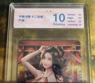 阳大大卡牌拍卖第79期（持续收拍品，周六晚上九点截拍，进群福利早知道） - 宁缺卡牌 十二名妓 严蕊 666