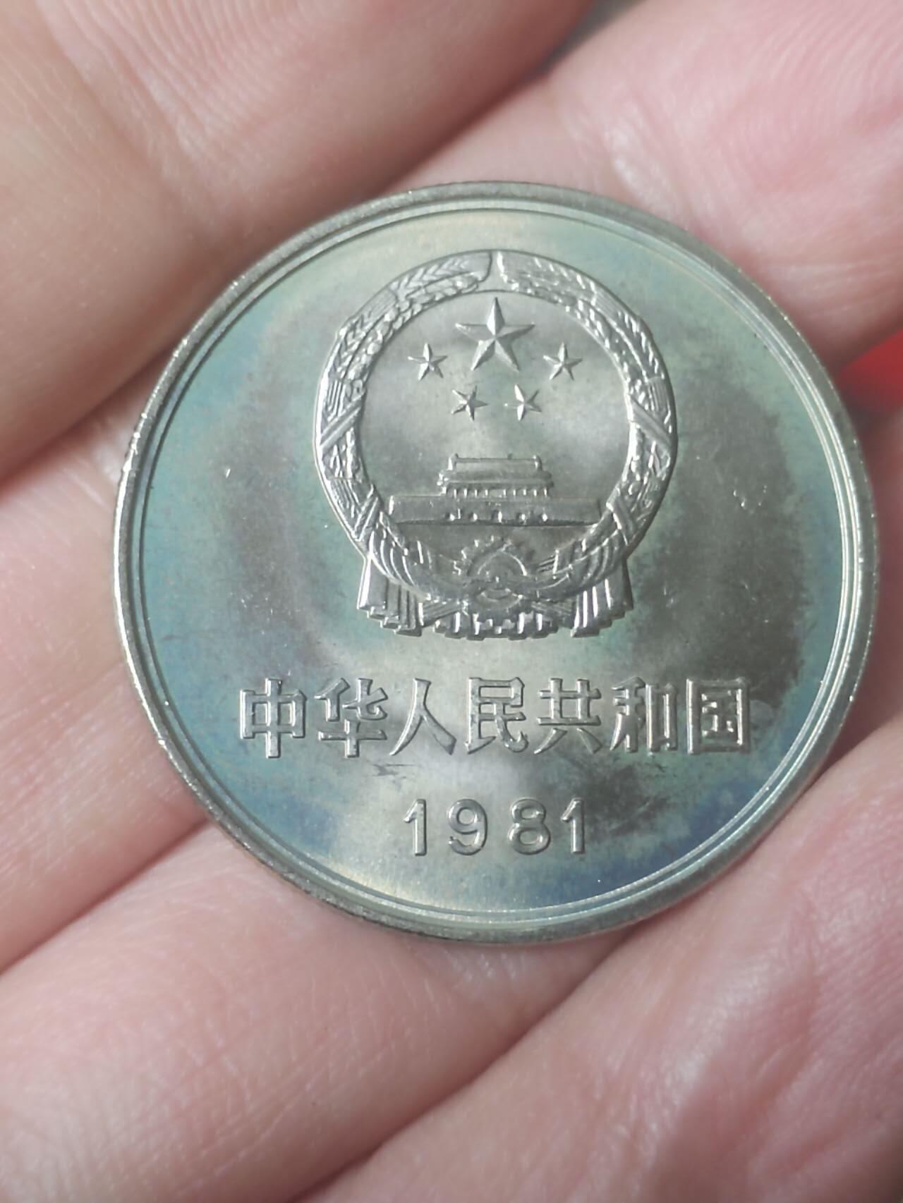 1981年 长城币壹圆。卷拆五彩。