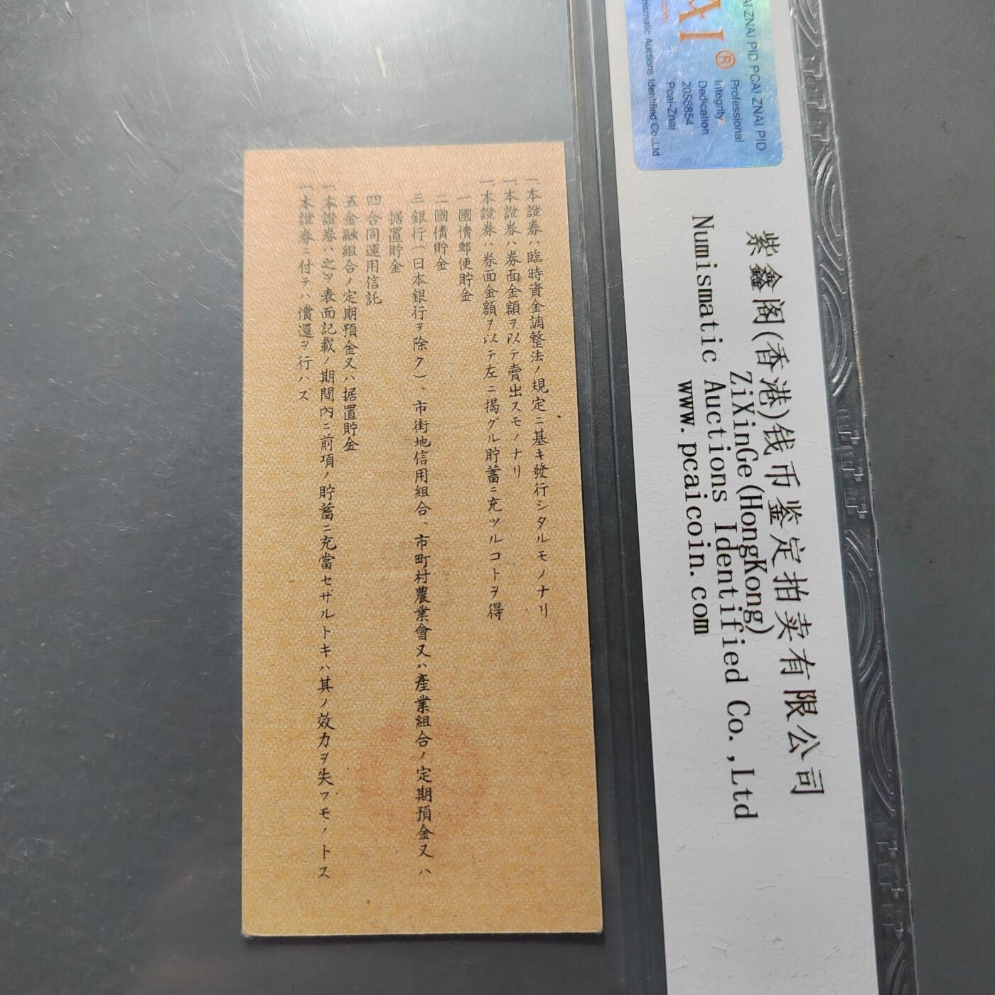 PCAI钱币3-578  纸币小专场 必胜券