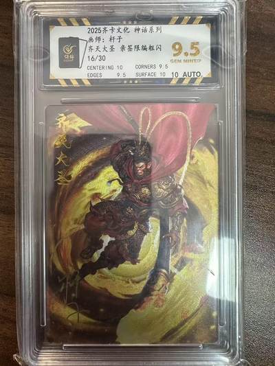 卡牌实验室开始第二次实验 - 【亲签16/30】【杆子】齐卡文化 神话系列 齐天大圣