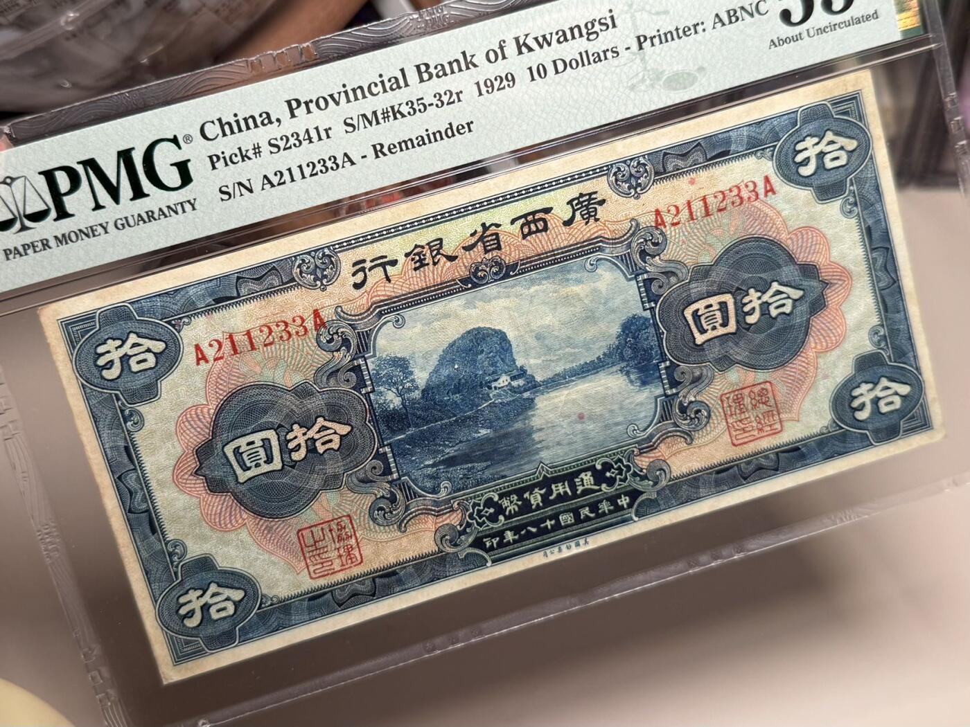 【乾奕收藏】出民国18年1929年广西省银行壹角，美国PMG55分，123组合号码全程无457，民国纸币经过80年能保存如此品相实属难得，喜欢的老板不要错过，评级币一切以分数为准，售出非假不退