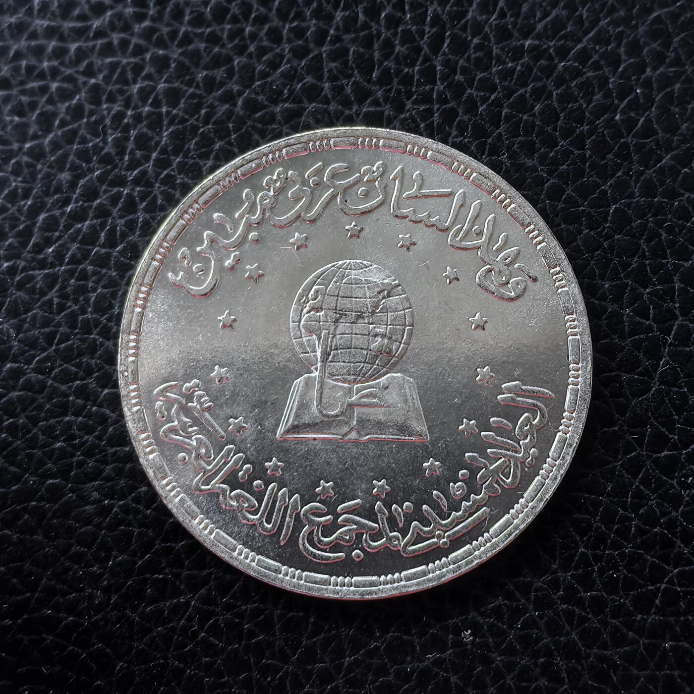 道一币馆币章第一百五十三场 埃及1984年阿拉伯语学院成立50周年5镑纪念银币 17.5g 720S 10000