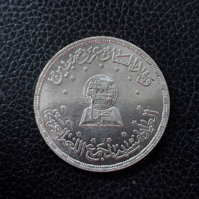 道一币馆币章第一百五十三场 - 埃及1984年阿拉伯语学院成立50周年5镑纪念银币 17.5g 720S 10000