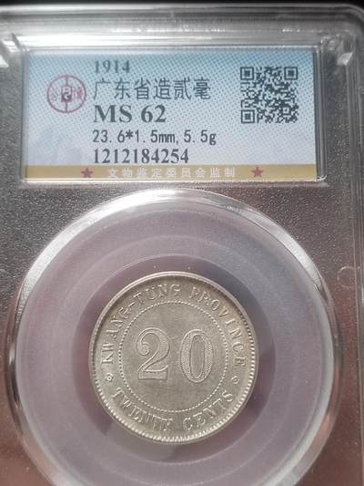 评级币 纪念币 硬币专场 - 1914年 广东省造二毫银币。