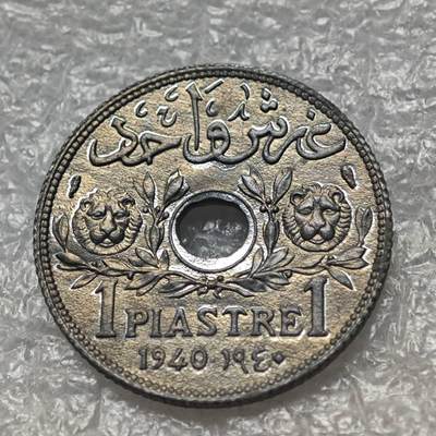 【淘币小摊】限时拍第七百八十六拍  黎巴嫩尼加拉瓜马达加斯加索马里专场  满百包邮可预留两周  周一统一发货  - 法国托管黎巴嫩1940年1皮阿斯特锌币好品 km3a