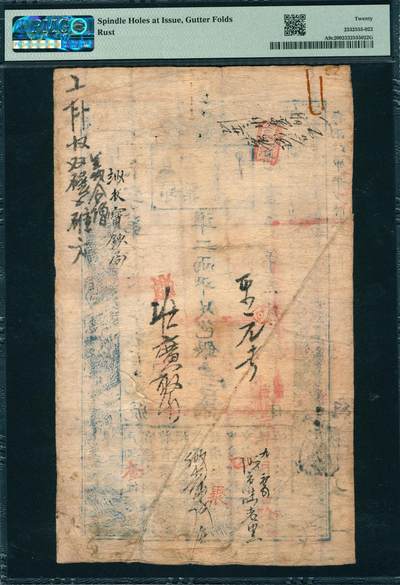 上海炎玺拍卖 玺韵华章：第四章 户部官票壹两咸豊叁年采字24519号