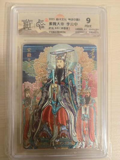 阳大大卡牌拍卖第79期（持续收拍品，周六晚上九点截拍，进群福利早知道） - 【尾编亲签】焱卡文化  神话中国3  李云中 东华帝君 折光尾编008/008