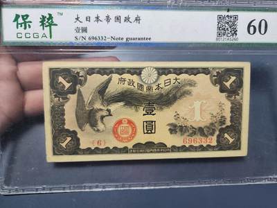 11月1号晚上8点 外国纸币自动截拍第50场 - 丙号军票1元 无号码版 极美品