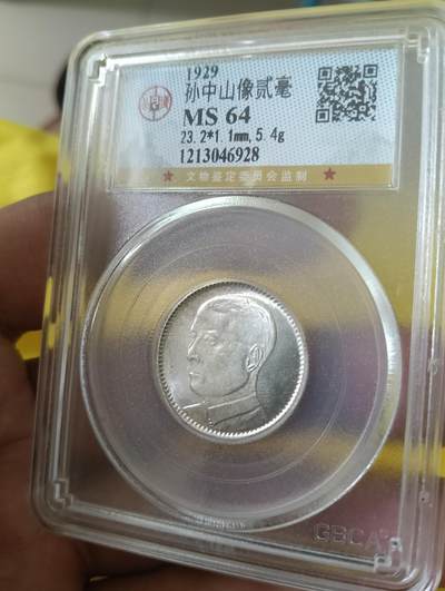 鸿运银币铜币艺术品专场5 孙像贰毫公博评级ms64