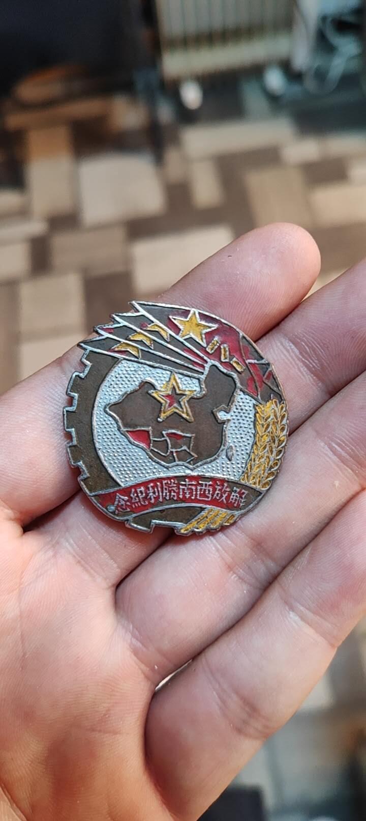 奖章纪念章 西南奖章