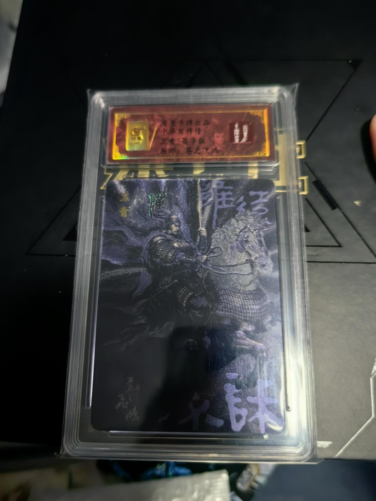 海绵宝宝卡牌专拍第7场(本场有自留价 鸽子勿扰 无佣金 各种亲签卡，套卡大套，自制卡难免瑕疵，可能存在轻微撞角爆边等出厂瑕疵，品控介意勿拍！) 【亲签】百里卡牌 中华百将传 黑金卫青 编号0095 苍之飞鸿老师亲签