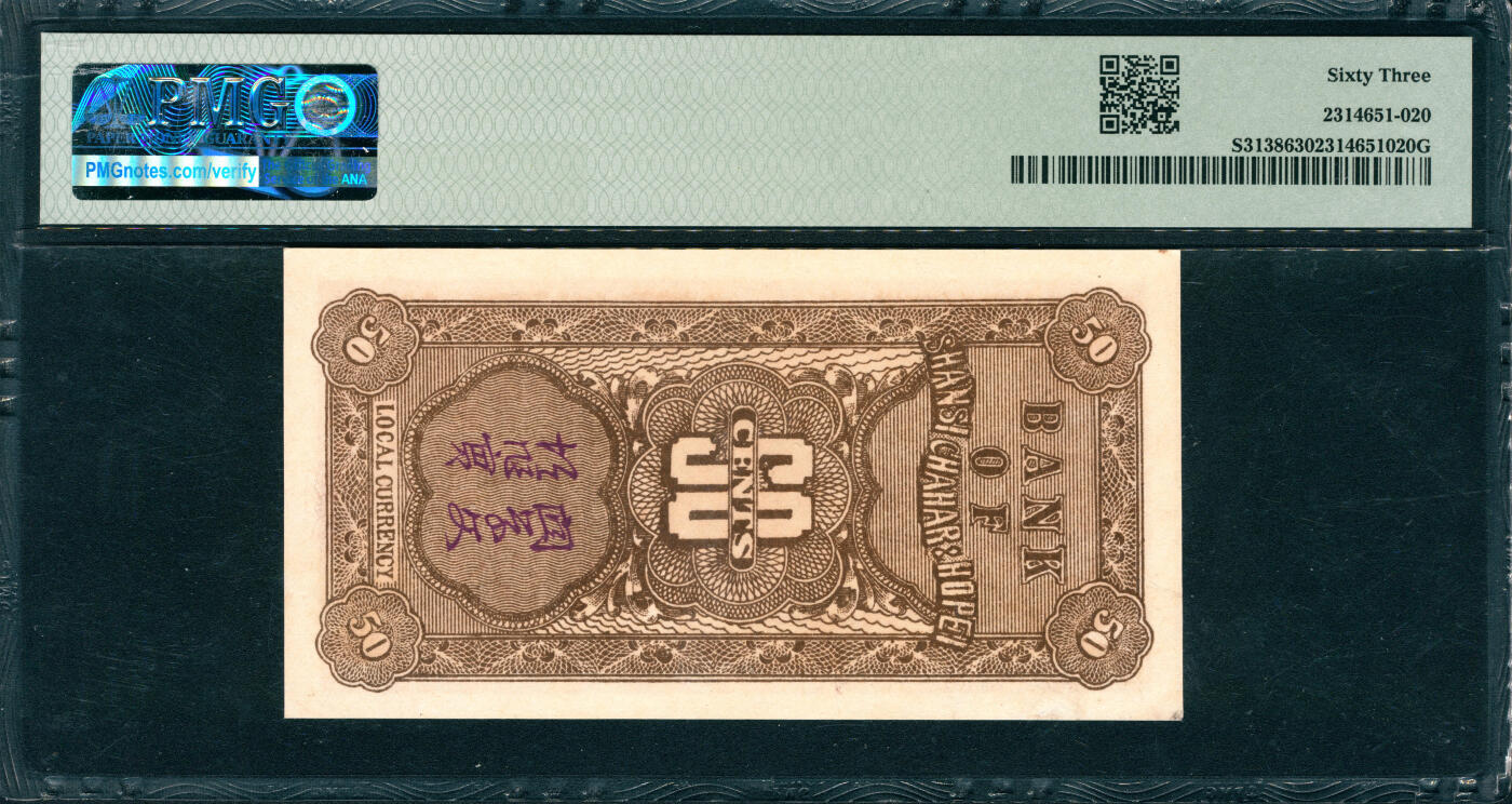 上海炎玺拍卖 玺韵华章：第四章 晉察冀邊區銀行伍角