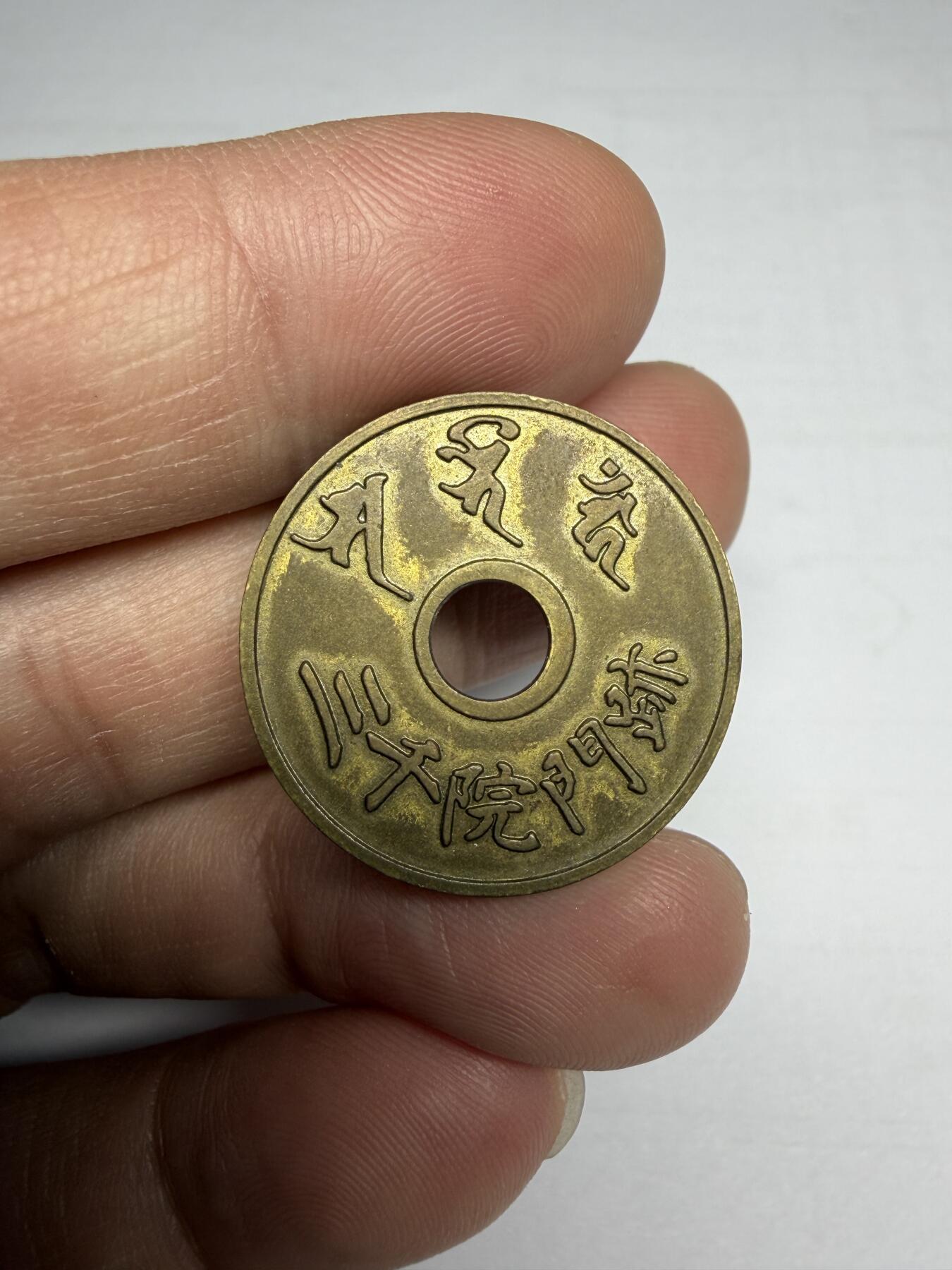 2025年集古藏今外币拍卖第十期-第1场—（总第281拍），本期古钱币全场包真，拍卖名称未备注的均无补裂翘等缺陷，可以寄存60天，满160元包邮。 招福机制花钱，尺寸25.1*2.2