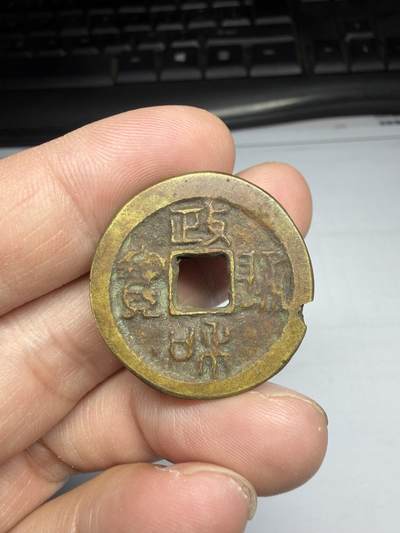 2025年集古藏今外币拍卖第十期-第1场—（总第281拍），本期古钱币全场包真，拍卖名称未备注的均无补裂翘等缺陷，可以寄存60天，满160元包邮。 - 政和通宝折二，尺寸28.1*1.99