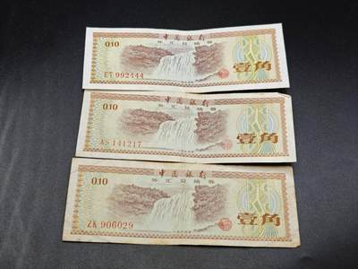 【淘币小摊】实时拍第七百八十三拍   无佣金纸币福利场   满百包邮可预留二周 每周一统一发货   - 外汇券壹角3张