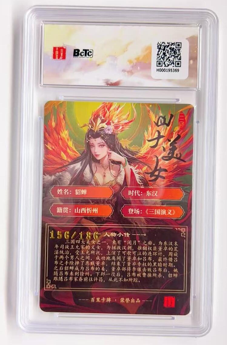 卡有江湖粉丝专场第一期 百里卡牌x苍之飞鸿虎啸龙吟三国礼盒  貂蝉限编粗闪156/186