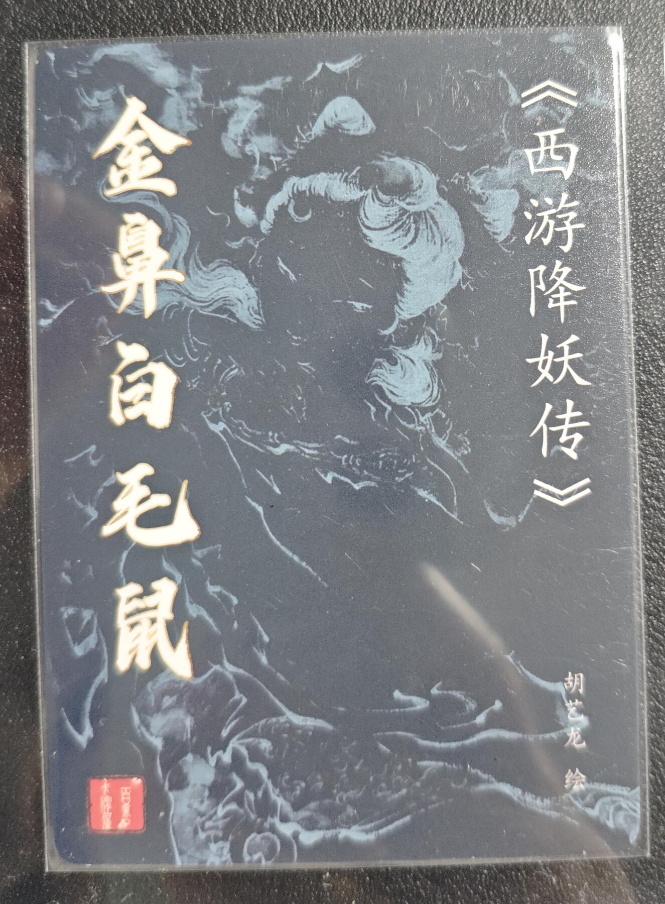 天玑星卡拍第134期《11.3周一截拍》持续收拍收评中 满赠卡需备注 【亲签卡】百里卡牌 西游降妖传 胡艺龙 金币白毛鼠 粗闪