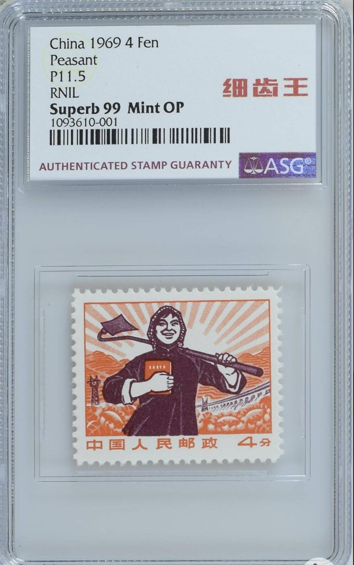 洪涛臻品批发群 精选邮票限时拍卖第1152期  普无号“细齿王”中文标 农民   ASG99冠军分，全网唯一一枚，99分难得一见，喜欢不要错过