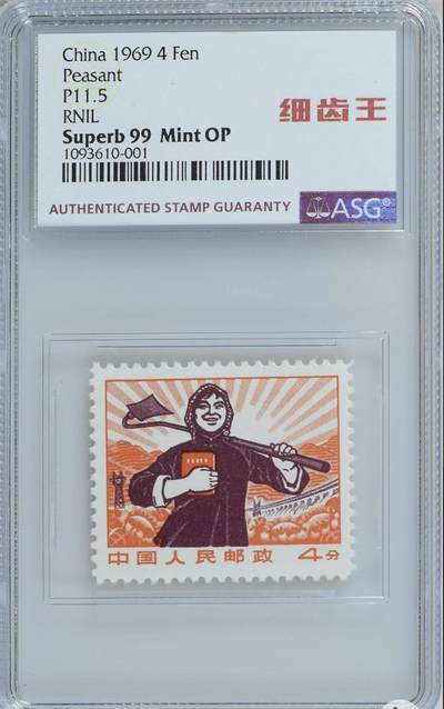 洪涛臻品批发群 精选邮票限时拍卖第1152期  - 普无号“细齿王”中文标 农民   ASG99冠军分，全网唯一一枚，99分难得一见，喜欢不要错过
