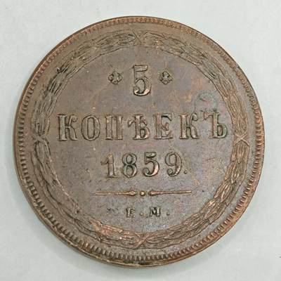 【淘币小摊】限时拍第七百八十四拍  老铜币场  满百包邮可预留两周  周一统一发货  - 沙俄1859年5戈比大铜币
