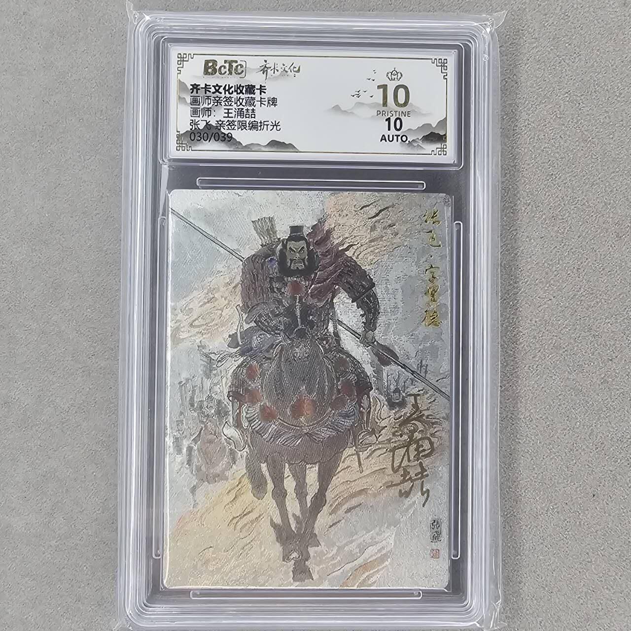 龙虎卡牌第六一场 （无佣金，单场满200元包邮，欢迎送拍） 【10⭐ 亲签 编号30】粗闪评级卡 齐卡文化 王涌喆-五虎张飞  爆金（爆金亲签 收藏佳品）