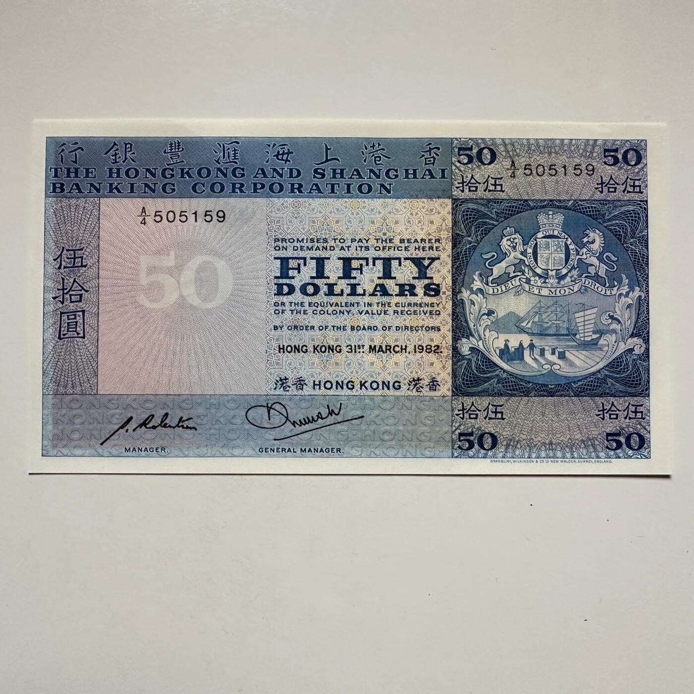 🌹外币初藏🌹🐯2025年第122场  每周二四六晚8️⃣点 接代拍 香港汇丰1982年¥50 全新4