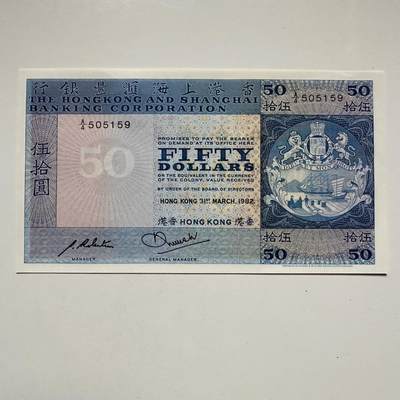 🌹外币初藏🌹🐯2025年第122场  每周二四六晚8️⃣点 接代拍 - 香港汇丰1982年¥50 全新4