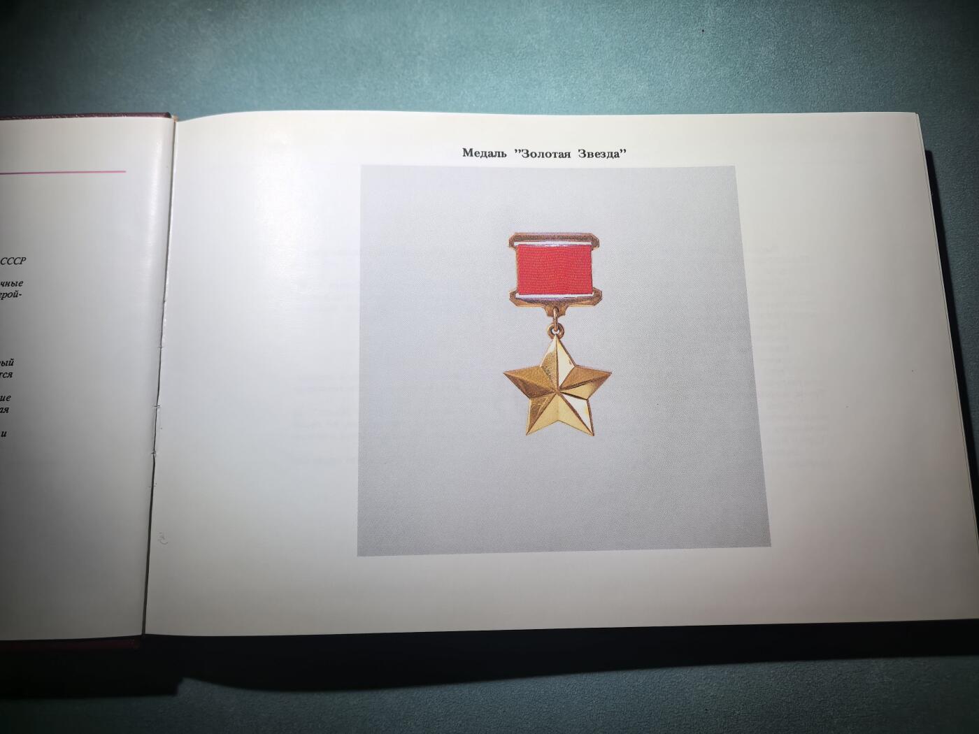 盛世勋华——号角文化勋章邮票专场拍卖第286期 苏联1987年出版 苏联国家奖赏 苏联勋章奖章证章 224页 