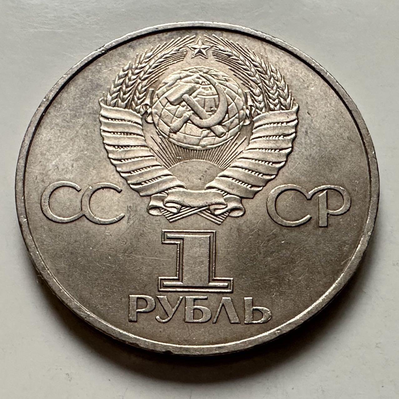 🌹外币初藏🌹🐯2025年第122场  每周二四六晚8️⃣点 接代拍 苏联建国60周年 纪念币