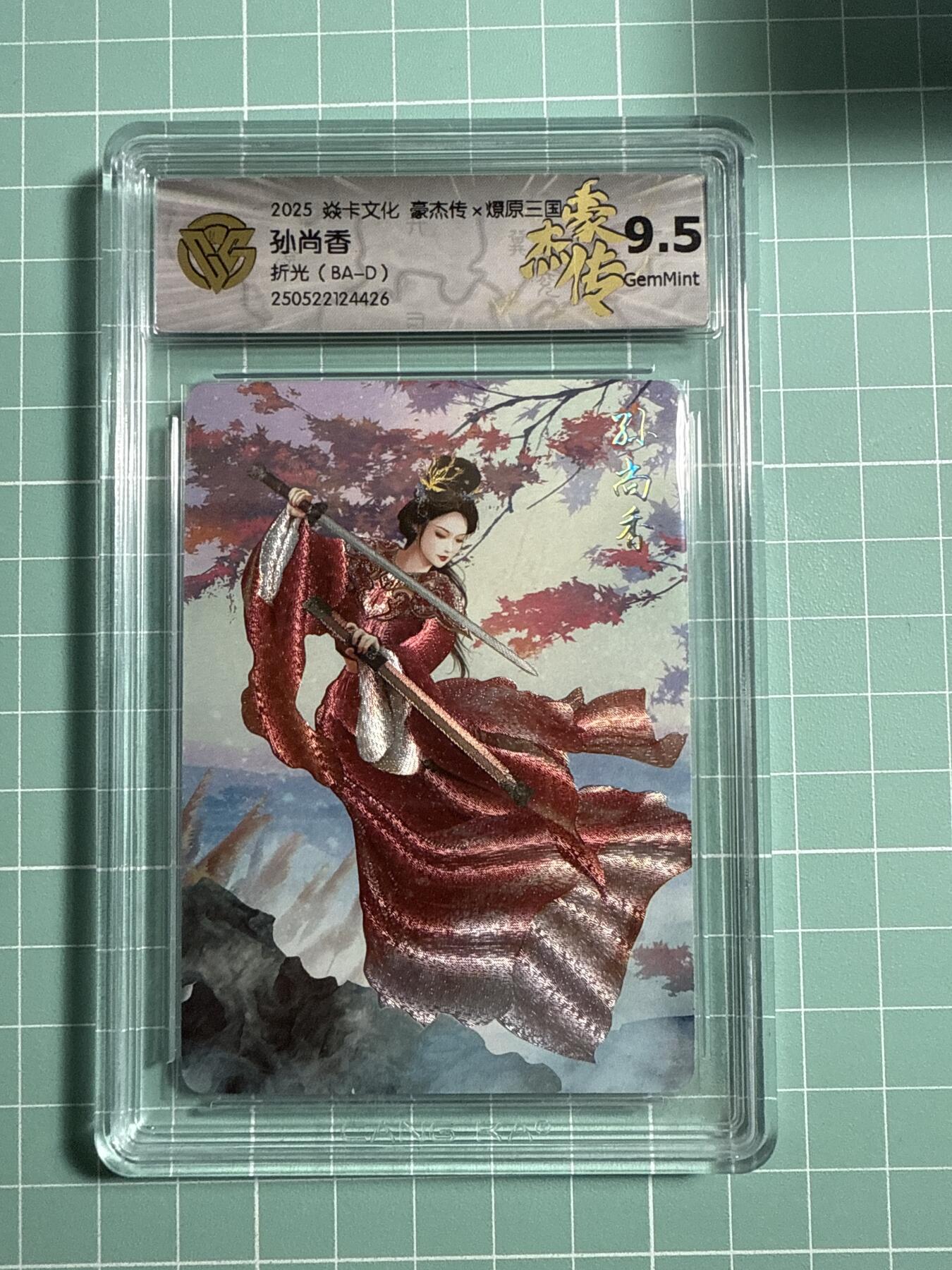 卡牌发烧友第21期，随单带裸卡，进群享包邮（持续收拍品，每周六晚23:50截拍，焱卡文化，国潮卡牌专场） 焱卡文化 豪杰传 燎原三国 孙尚香 折光 9.5分
