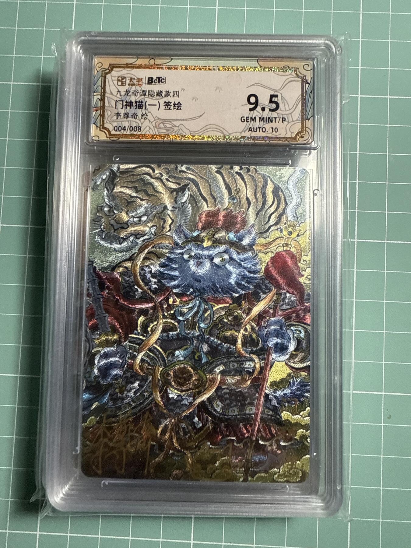 卡牌发烧友第21期，随单带裸卡，进群享包邮（持续收拍品，每周六晚23:50截拍，焱卡文化，国潮卡牌专场） 【8编亲签卡】卡萃 九龙奇谭隐藏款 门神猫1 004/008 9.5分