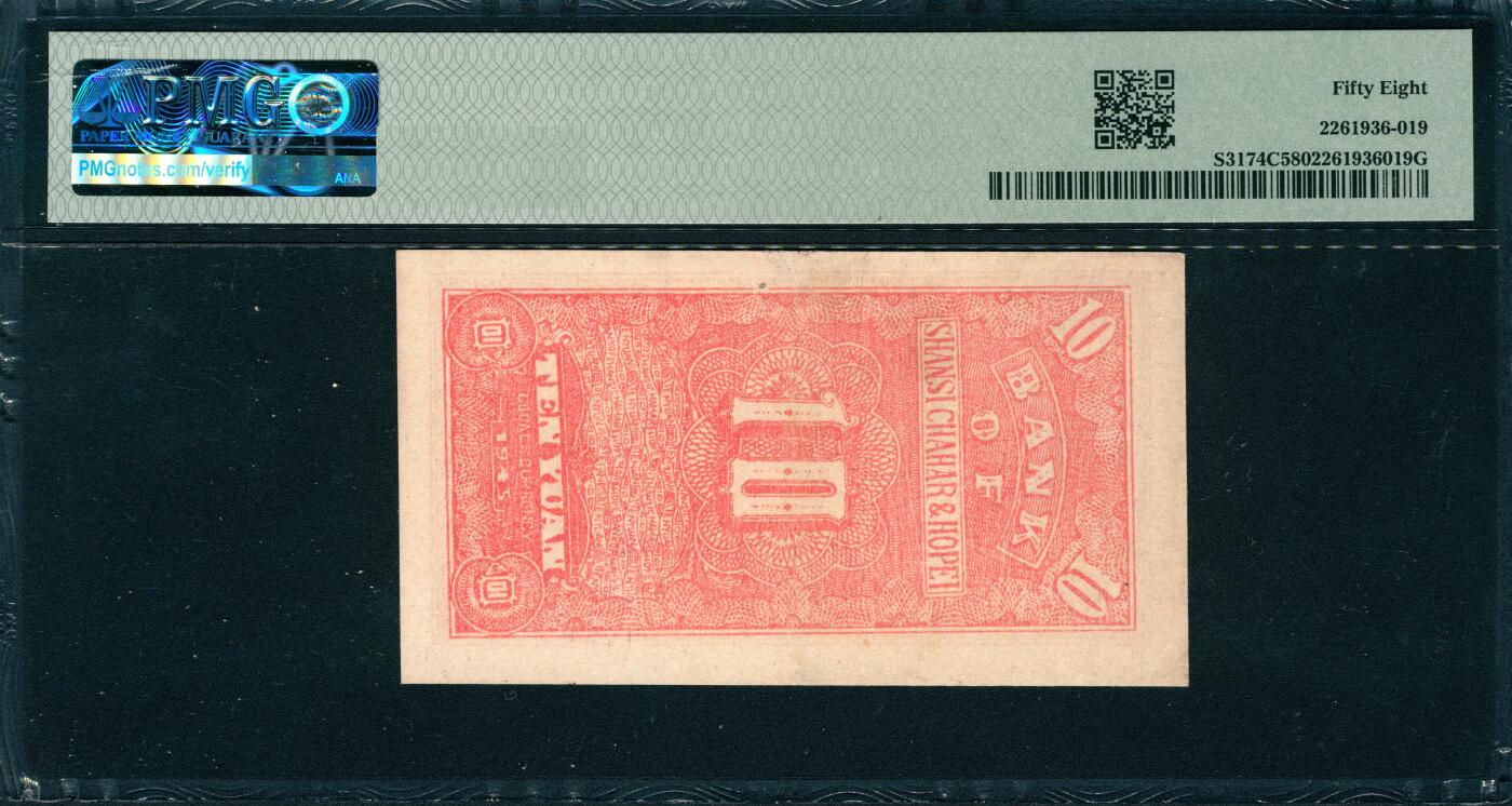 上海炎玺拍卖 玺韵华章：第四章 晉察冀邊區銀行拾圓