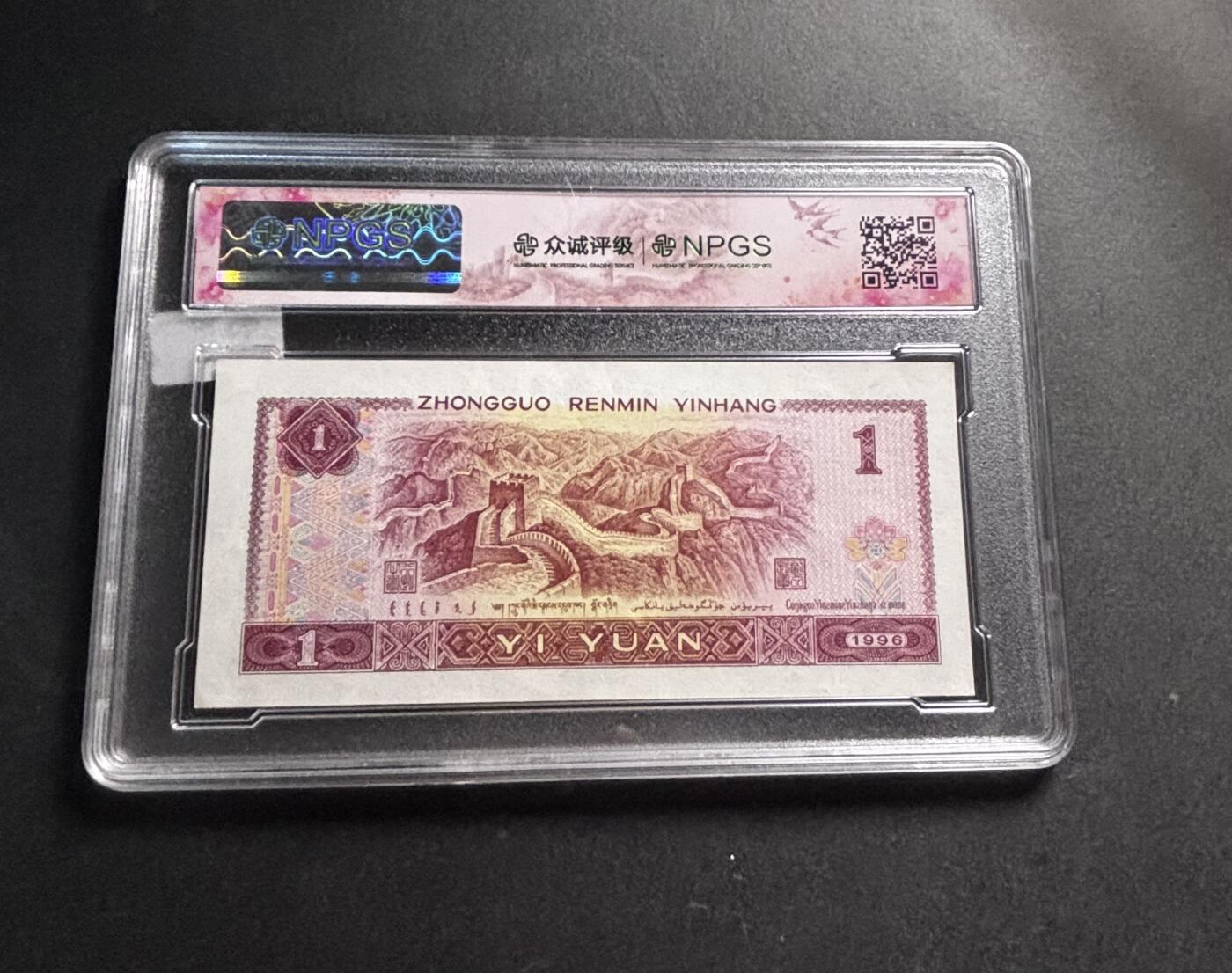 文馨钱币收藏第 278 场，银元，纸币，铜章场 长期接收代拍品 1996 年 1 元，众诚评级 68 分 EPQ 尾 02 评级币不退不换
