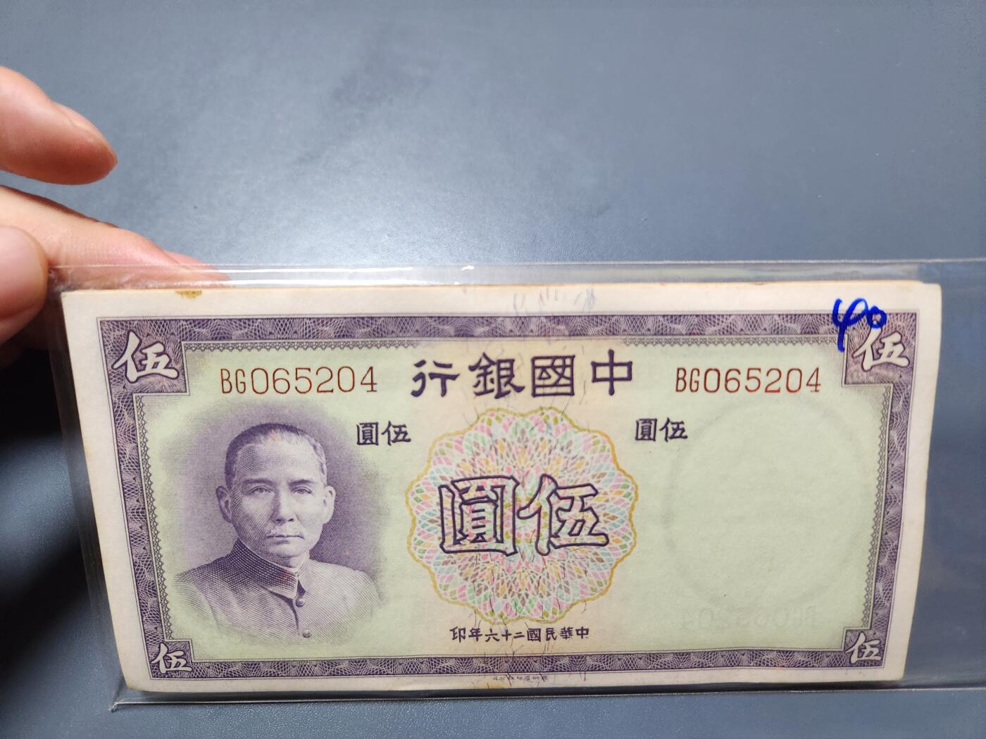 11月1号晚上8点 外国纸币自动截拍第50场 中国银行5元 40张连号 个别轻微折 有点原始胶印