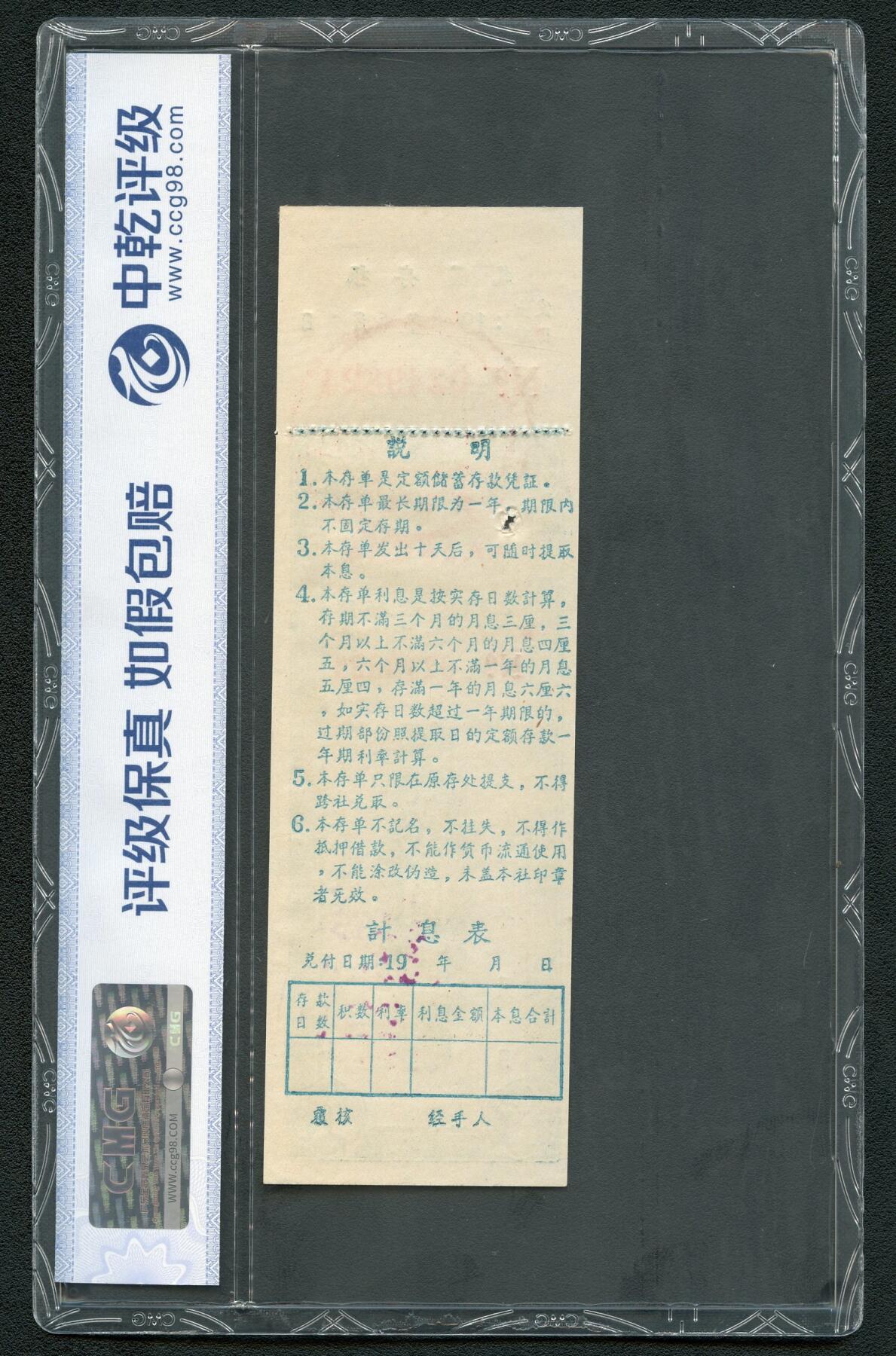 沧河堂062 新云县 人民公社存单 二元 中乾66EPQ