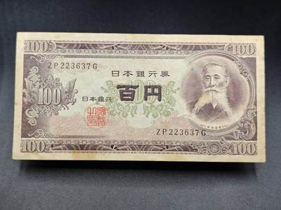 【淘币小摊】实时拍第七百八十五拍   无佣金纸币福利场   满百包邮可预留二周 每周一统一发货   - 日本百円