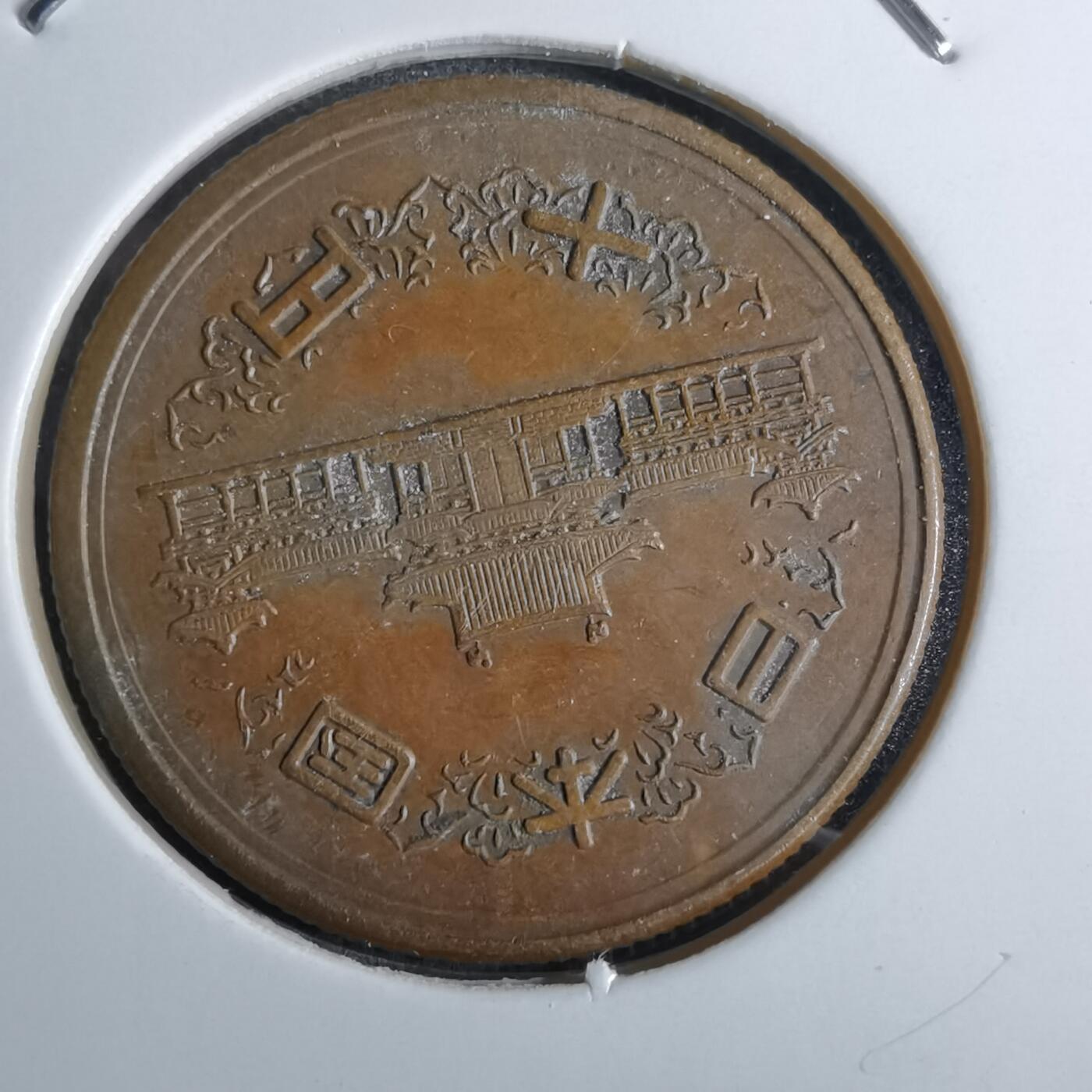 沼泽如烟--第886场 昭和二十七年齿边十元